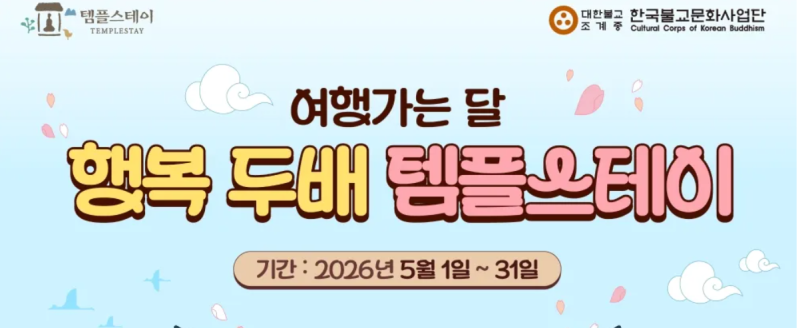 행복두배 템플스테이 예약 방법과 서울·경기 추천 사찰 (2026년 5월 기준)