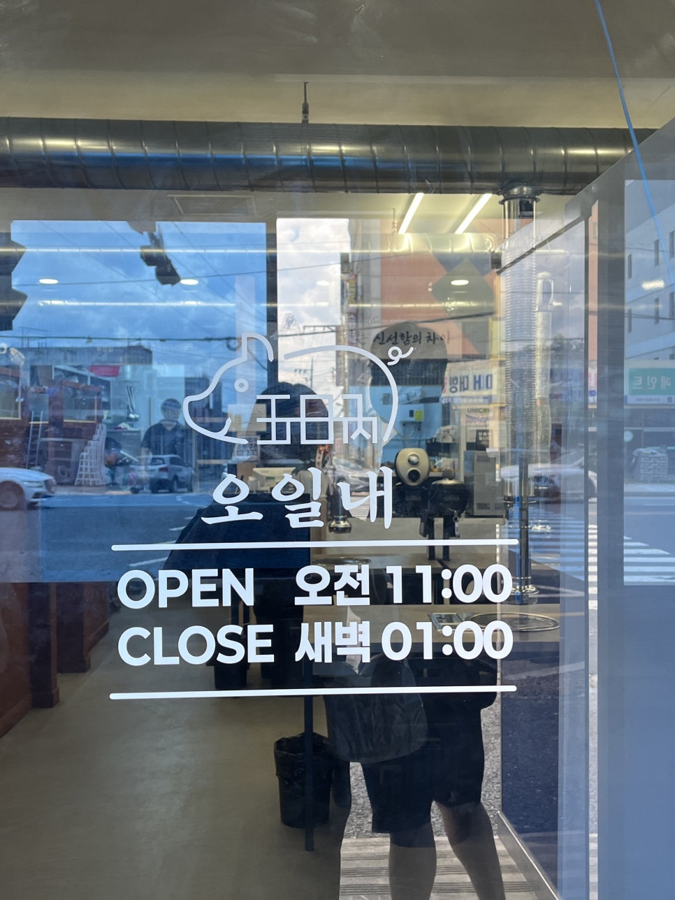 오일내 송천에코점 사진 2