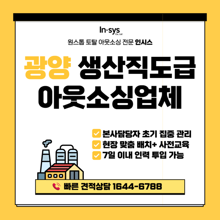  광양 생산직도급·생산직아웃소싱업체｜초기 적응 실패하는 공장의 공통 특징