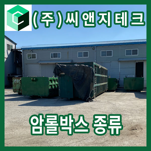  암롤박스 종류 총정리 | 상부 구조·후문 구조·용도별 정확하게 알아보기