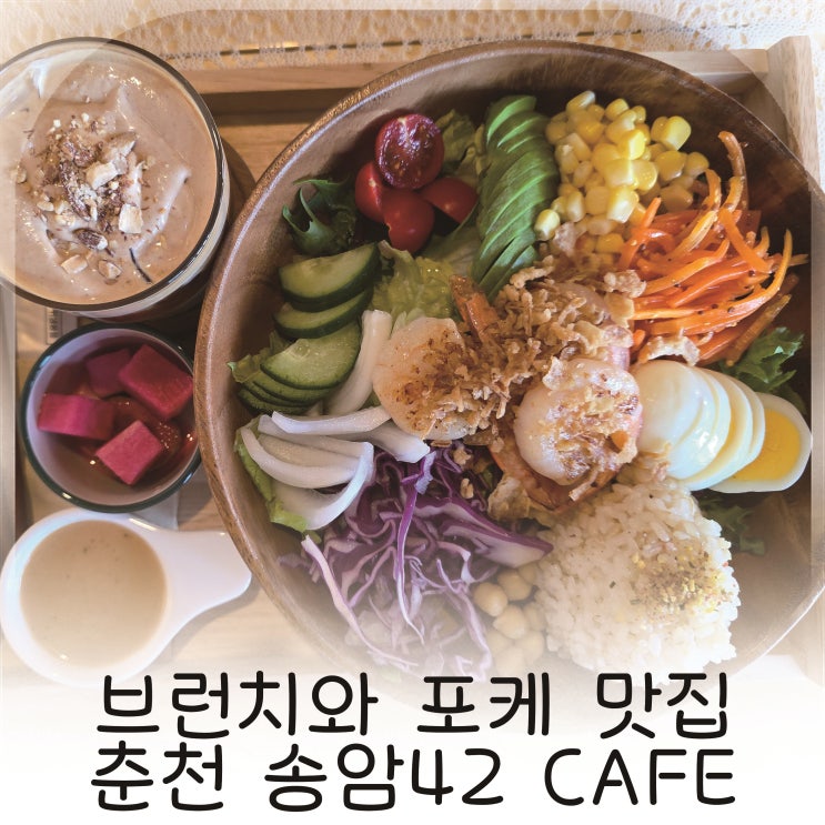  브런치와 디저트 즐기기 좋은 곳, 춘천 포케 브런치 맛집 송암42