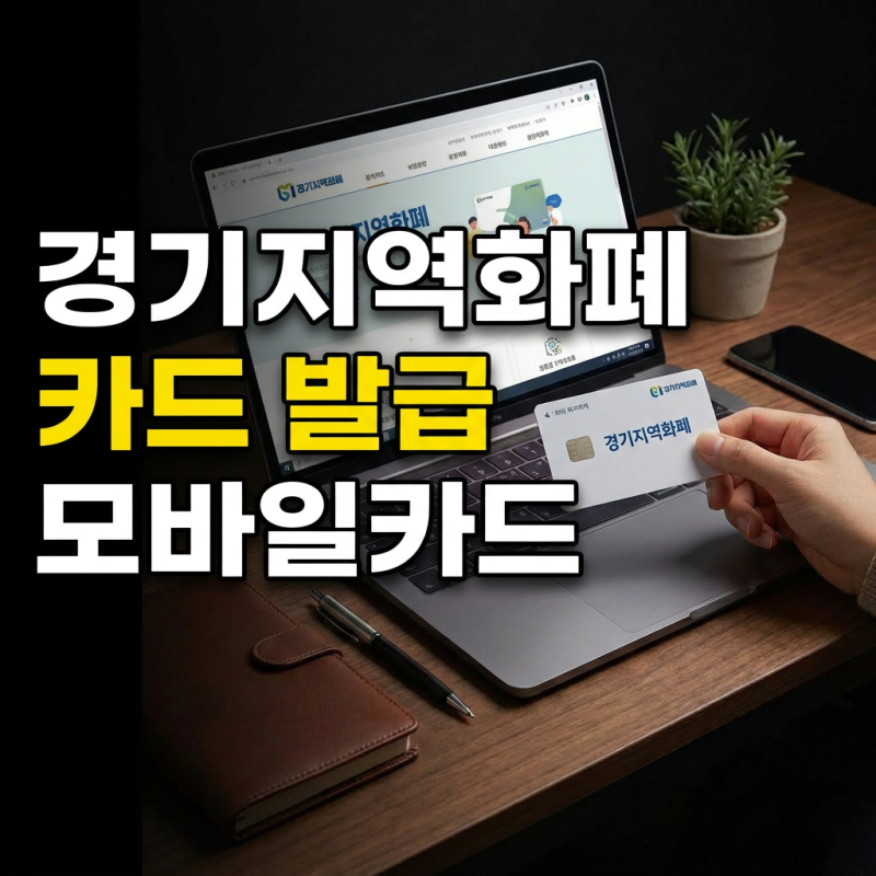 경기지역화폐 카드발급과 모바일카드 사용 신청방법