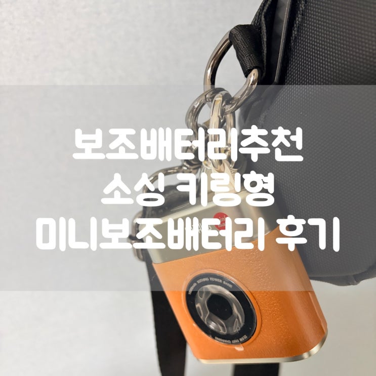  보조배터리추천｜여행용품 소싱 키링형 미니보조배터리 후기