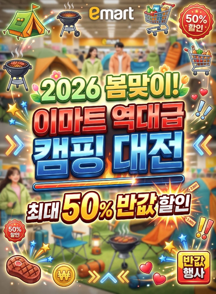  2026 이마트 4월 행사 가볼만한곳! 봄 캠크닉 나들이 캠핑용품·먹거리 반값 특가 할인받을까?