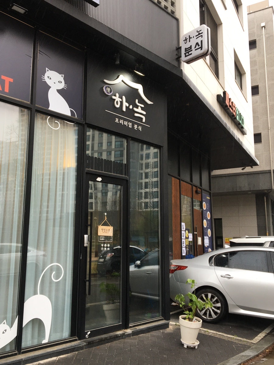 프리미엄분식 정하녹 사진 1