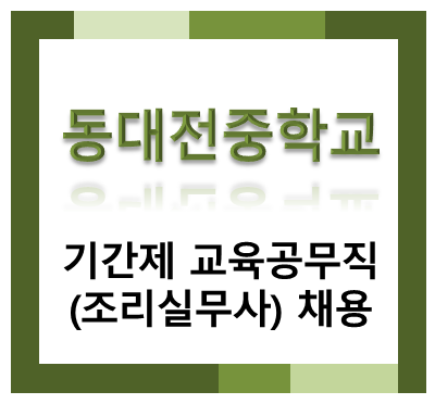 동대전중학교 기간제 교육공무직(조리실무사) 채용