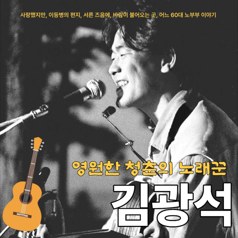 영원한 청춘의 노래꾼 김광석 아직까지 사랑받는 그의 노래들