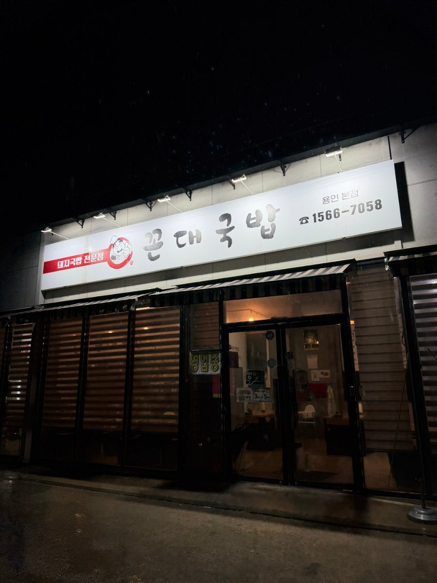 꼰대국밥 사진 2