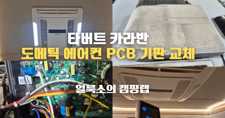  타버트 카라반 도메틱 에어컨 PCB 기판 교체 수리