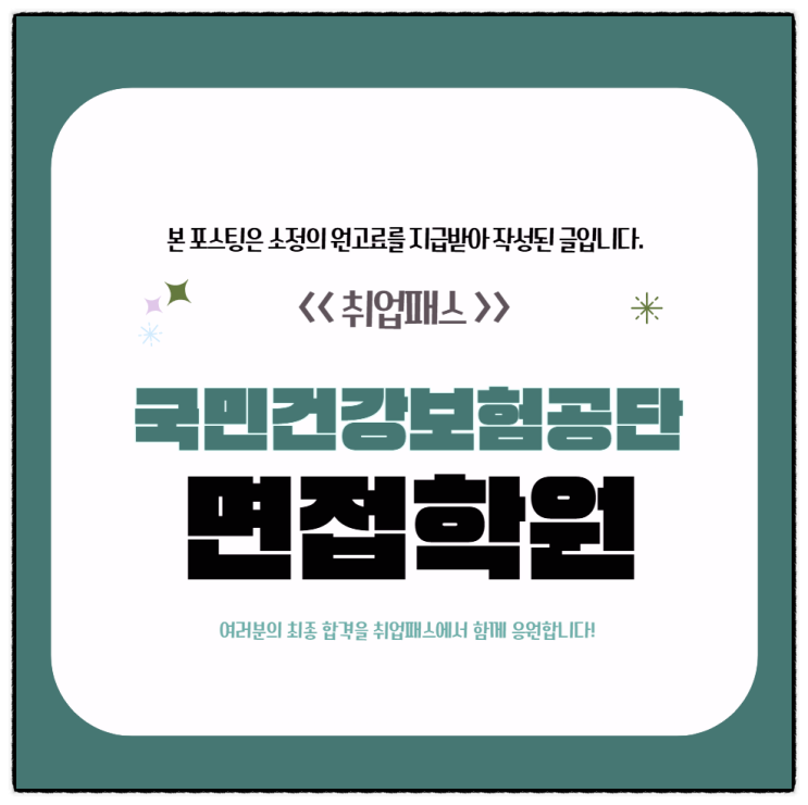  건보면접학원 후기 경험행동 상황 토론면접 예상 질문 교육 추천