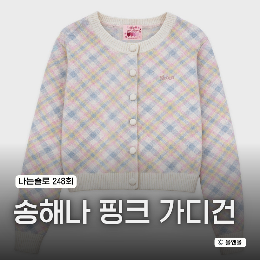  나는솔로 송해나 핑크 체크 가디건 시눈 니트 셋업 옷 나솔