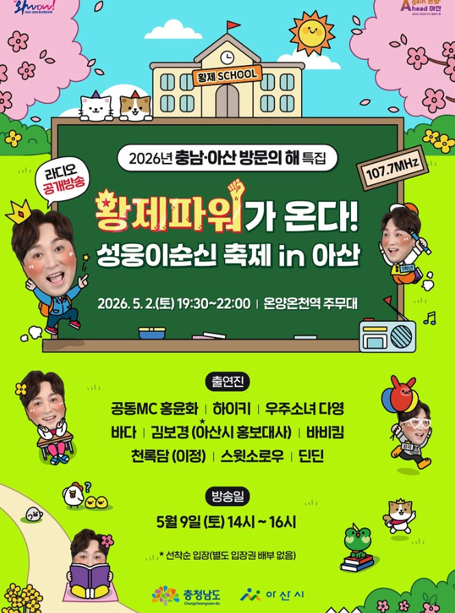 [26.05.02] SBS파워FM '황제성의 황제파워' 라디오 공개 녹화방송 in 아산 - 하이키,우주소녀 다영,....