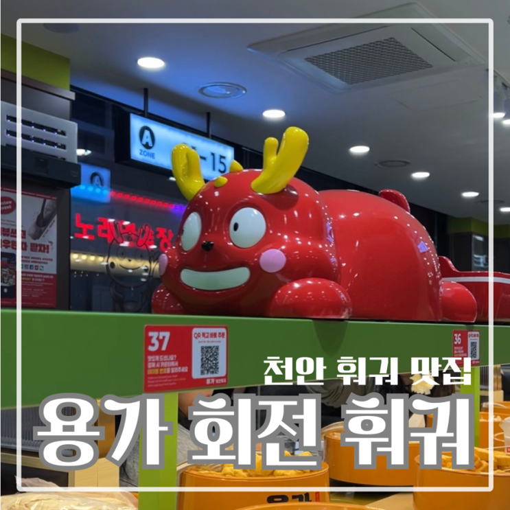 천안 훠궈 무한리필 맛집, 꿔바로우가 맛있었던 용가 회전 훠궈 천안점 방문 후기
