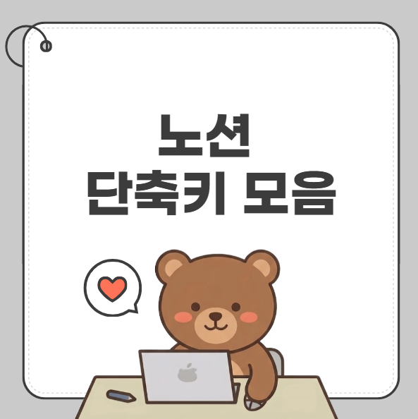 [정보] 노션 작업할 때 유용한 단축키 모음