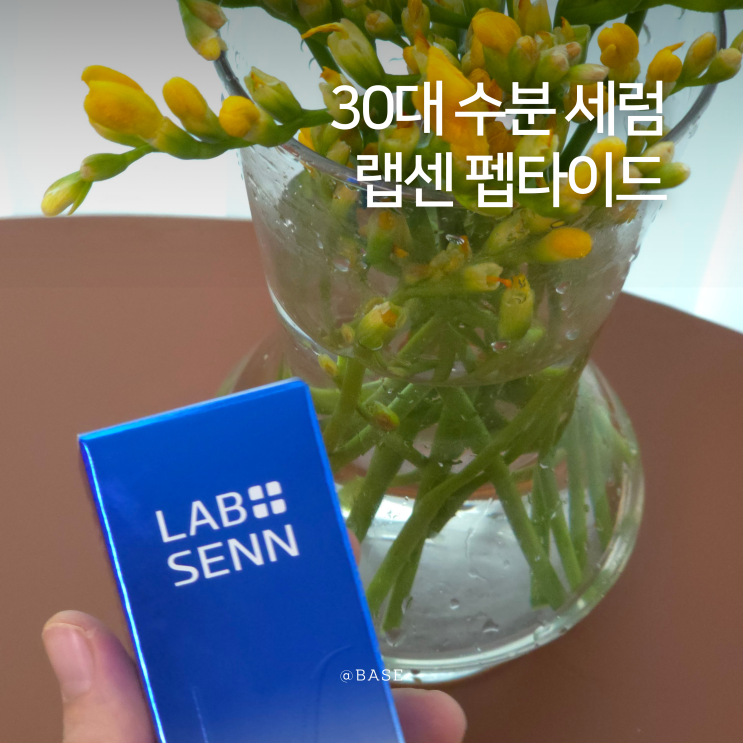  수분세럼 추천 찾는다면? 랩센 펩타이드 카밍 세럼 더마세럼추천