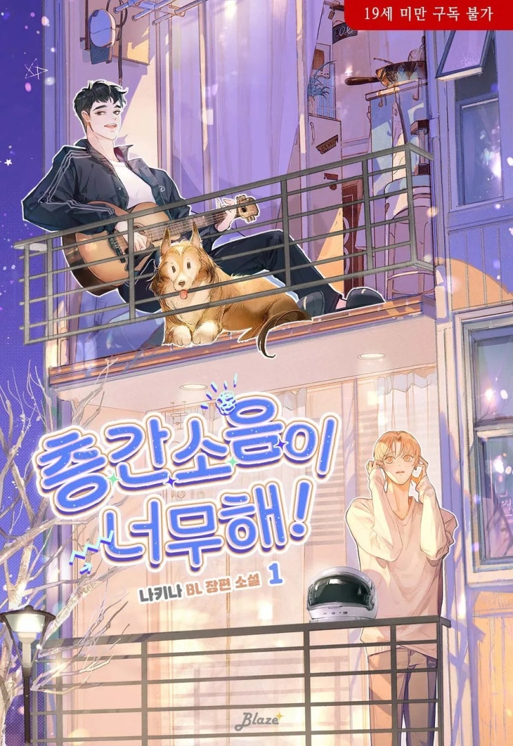 판매중지) 나키나-층간소음이 너무해! (알라딘 4/9, 예스 4/10, 미스터블루 4/15)