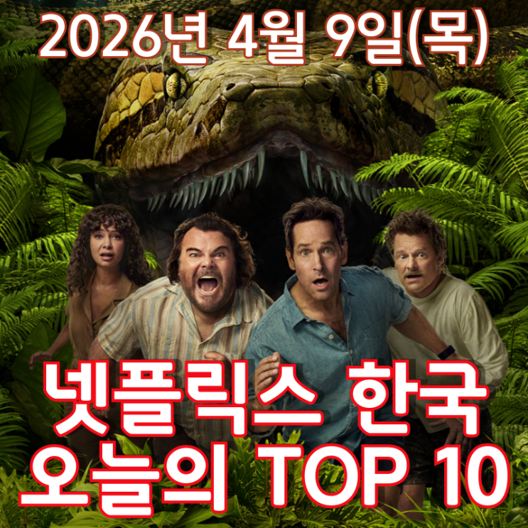  [4월 9일] 넷플릭스 한국 TOP 10 - 메타 무비 스타일로 리부트 된 '아나콘다'