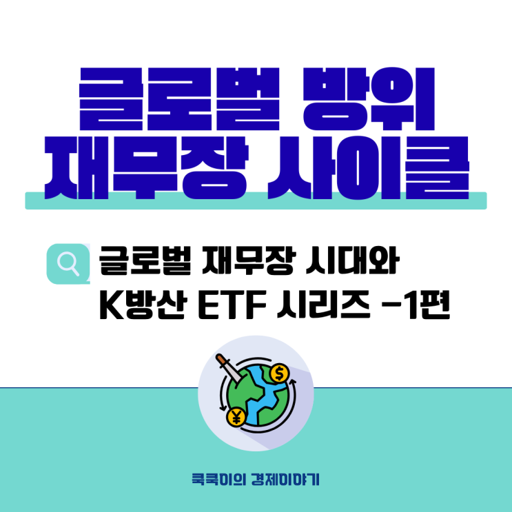  글로벌 재무장 시대, 왜 방산 ETF로 투자해야 할까? - 방위산업 시리즈 1편