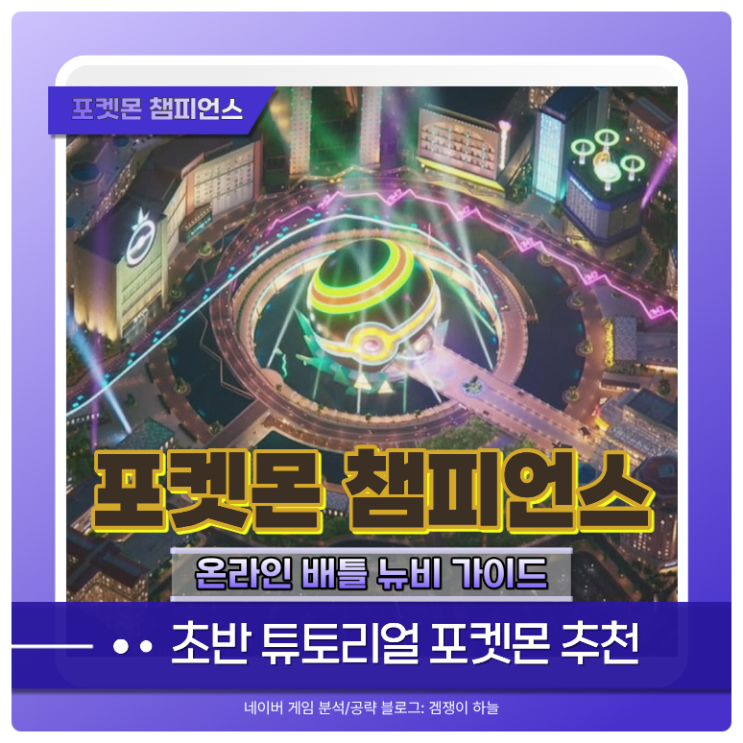  포켓몬 챔피언스 어떤 게임인지? 뉴비도 할만한지 정리 (스타터팩 포함)