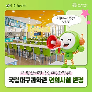 국립대구과학관 편의시설 변경! ✔️푸드코트 ✔️대구 스테프 핫도그 ✔️로봇카페 ✔️편....