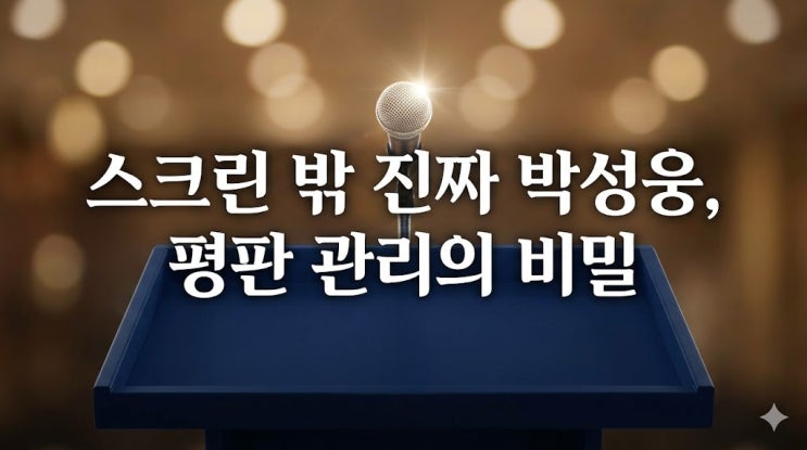  스크린 밖 진짜 박성웅 법정 증언이 알려주는 평판 관리의 비밀