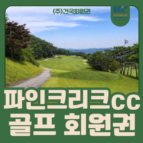  파인크리크CC 주식 회원권, 취득세 없는 골프회원권 구조 분석
