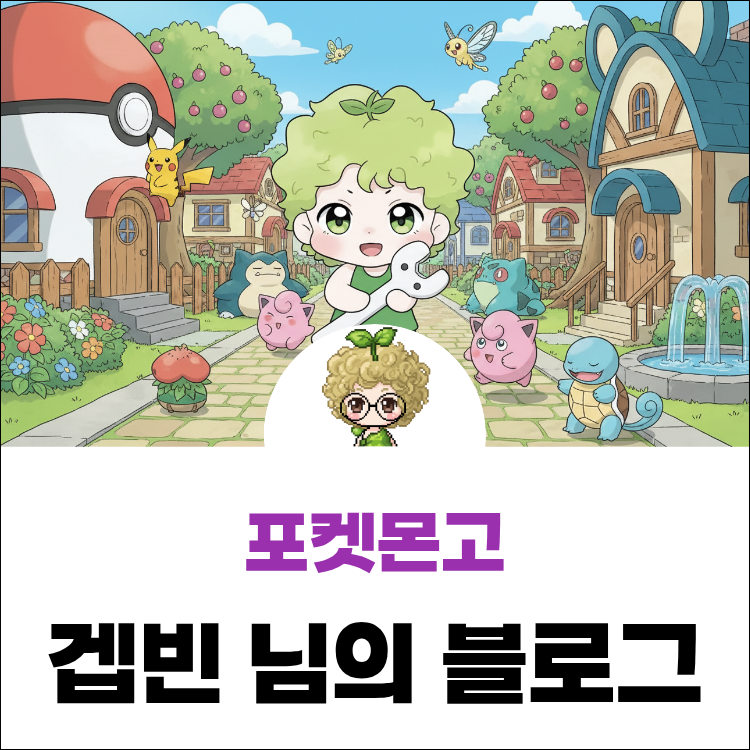 포켓몬고 돈 모으는법 돈버는법 돈벌기 포켓코인 싸게 사는 법