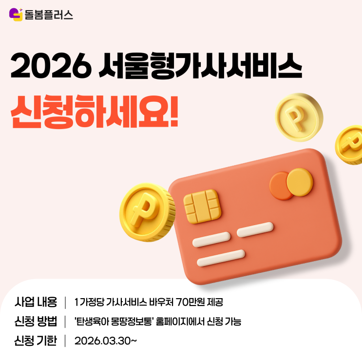  가사서비스 70만원 무료 지원! 돌봄플러스에서 이용해보세요.