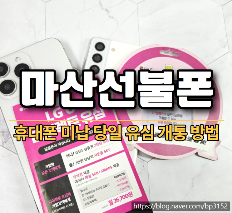 마산선불폰 휴대폰 미납 당일 유심 개통 방법