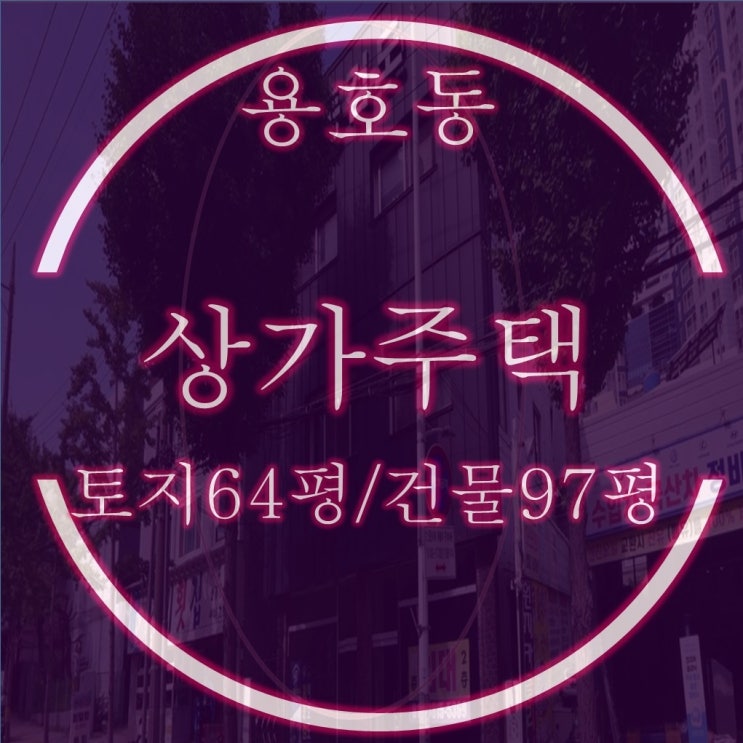  부산 용호동 3층 도로변 상가주택 (근린주택) 경매, 감정가 49% 스타트