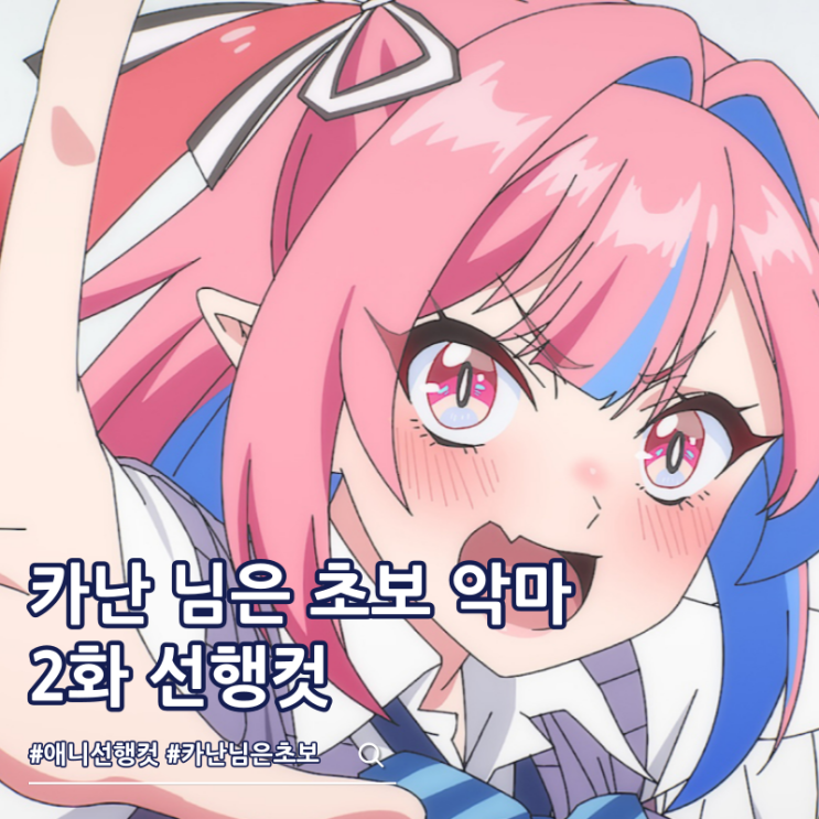  카난 님은 초보 악마 2화 아미 논크레딧 오프닝