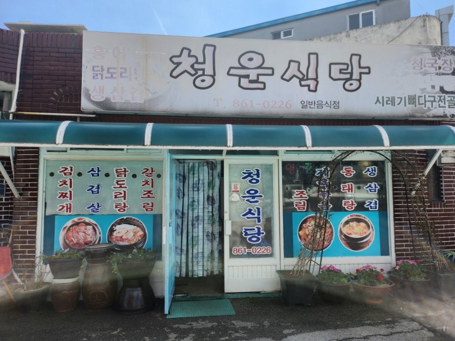 청운식당 사진 1