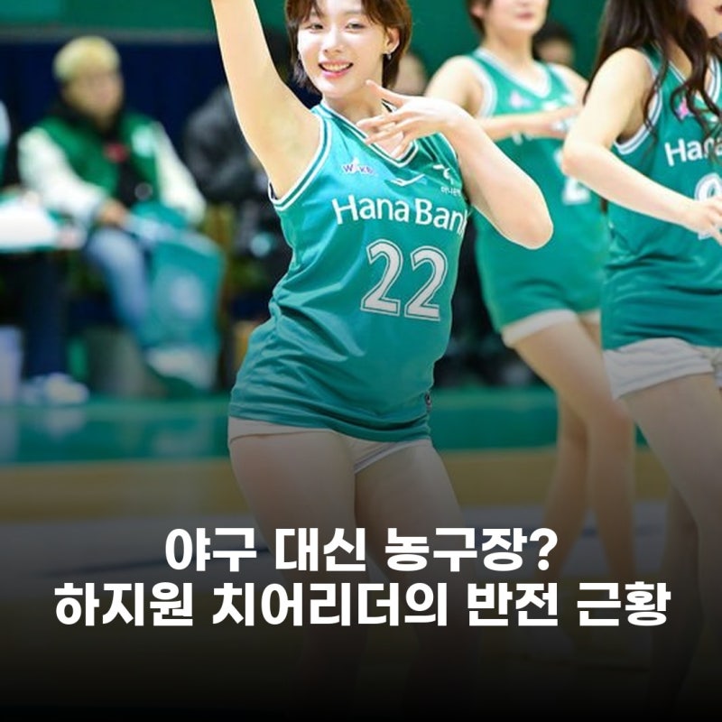 하지원 치어리더, 야구 취소 후 농구장에서 만난 깜짝 근황