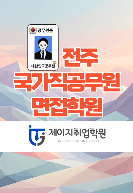  전주국가직공무원면접학원 - 1대1면접 밀착코칭!