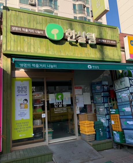  한살림 서신매장 (전북 전주시 완산구 서신동 819-6번지)