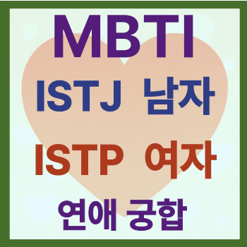 ISTJ 남자와 ISTP 여자 <b>연애</b> 궁합｜<b>연애</b> 심리와 <b>장기</b> 재테크... 