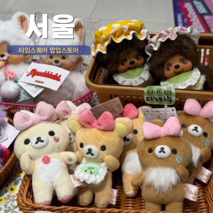  영등포 타임스퀘어 팝업 놀거리 먹거리 무료 주차 꿀팁
