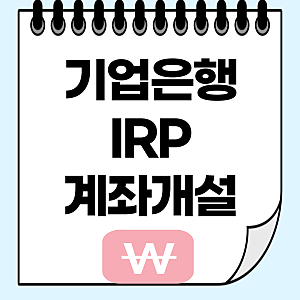 기업은행 irp 계좌개설 방법 모바일 해지 퇴직금