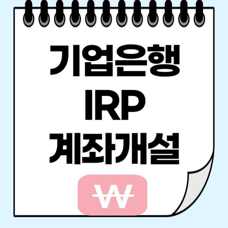 <b>기업은행</b> irp 계좌개설 방법 모바일 해지 퇴직금
