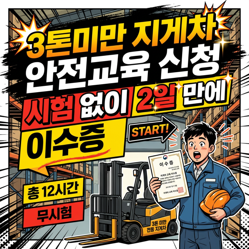 3톤미만 지게차 안전교육 신청, 시험 없이 2일 만에 이수증 받는 법