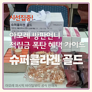 아모레 슈퍼콜라겐 골드 120 효능과 4월 혜택까지 한 번에 정리