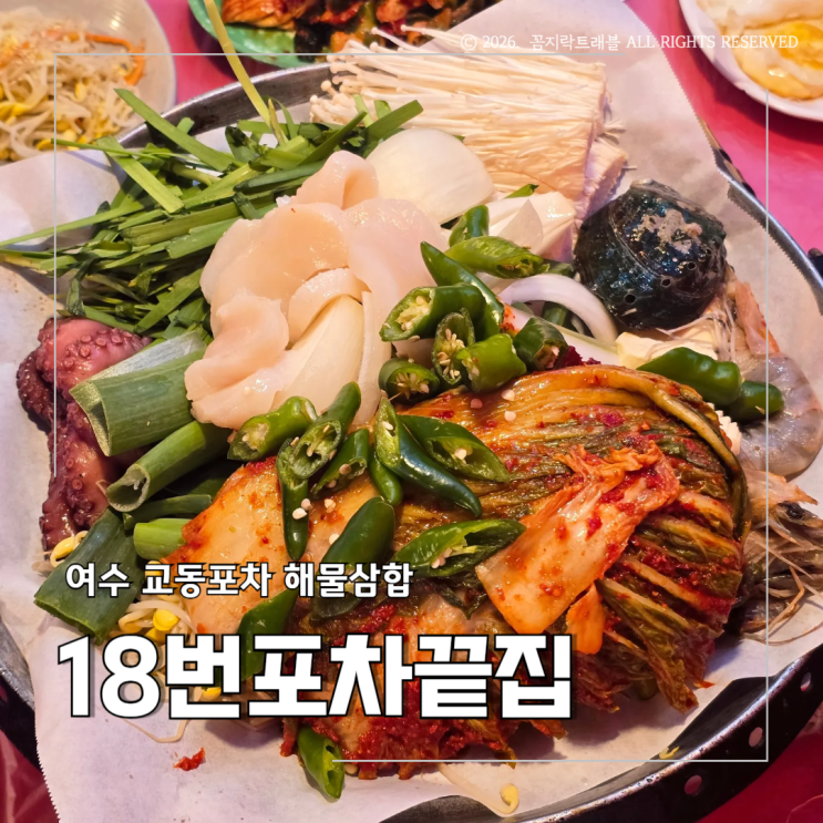  여수 교동시장 18번포차끝집, 낭만포차와는 다른 매력 해물삼합 솔직 후기
