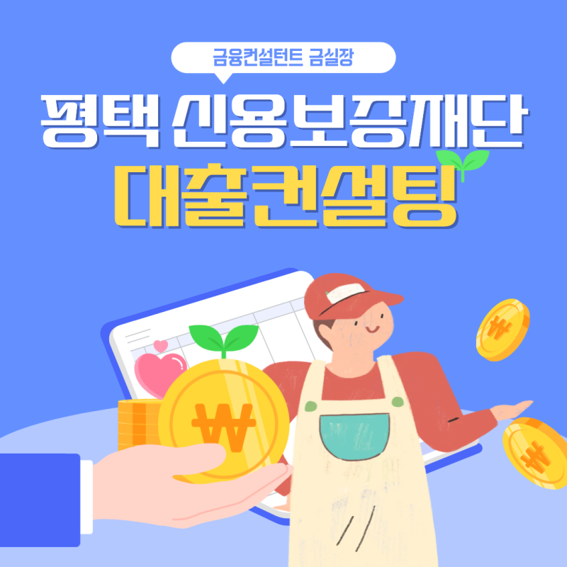 경기 신용보증재단 평택 사업자대출 소상공인 특례보증 한도 컨설팅