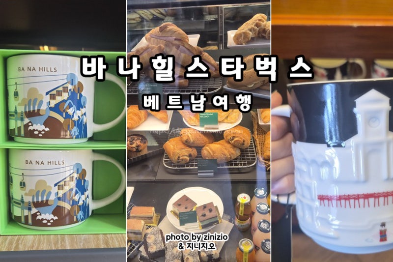 베트남 다낭 쇼핑리스트 추천 바나힐 스타벅스 카페 기념품 시티컵 머그컵