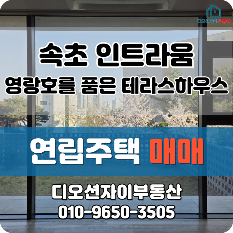 속초 인트라움 타운하우스 매매! 영랑호를 품은 프리미엄 주거공간을 찾는다면