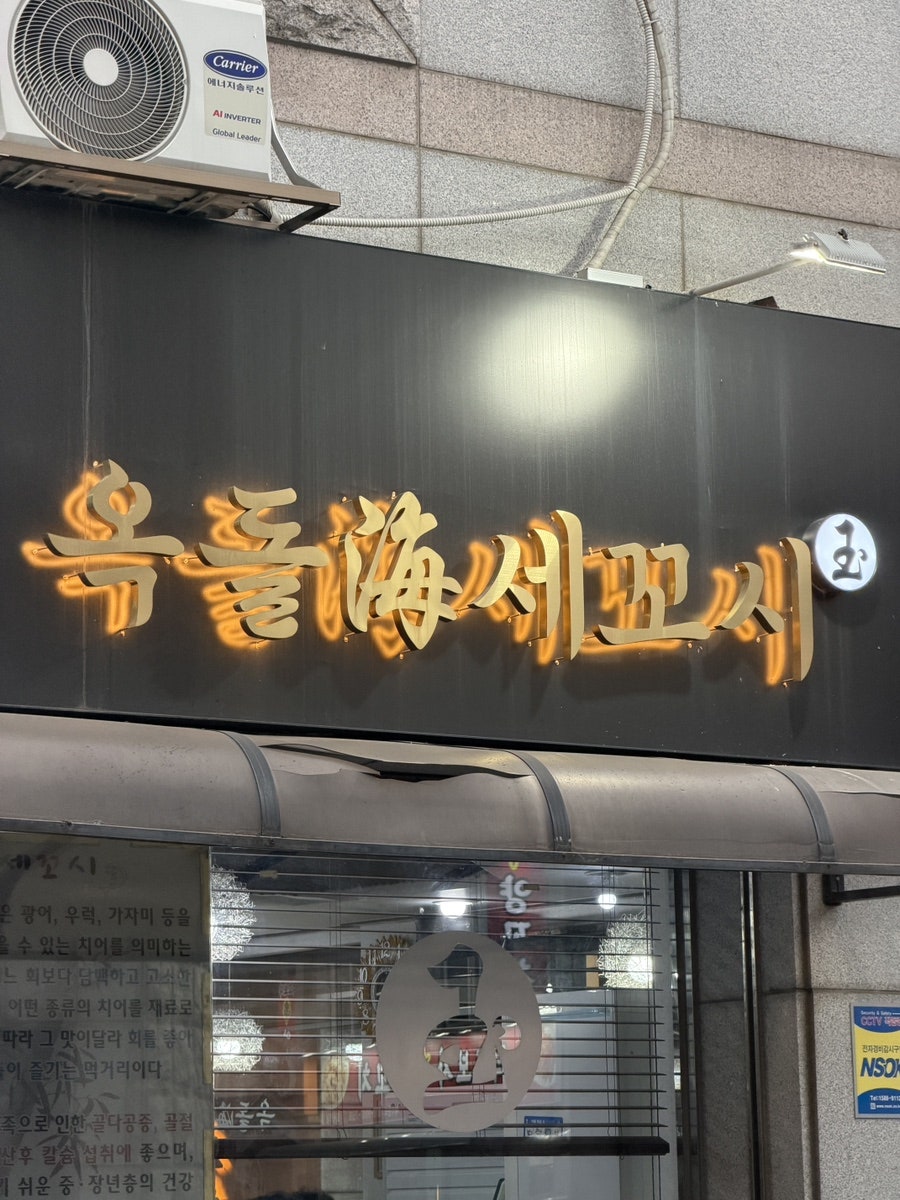 옥돌해세꼬시 사진 4