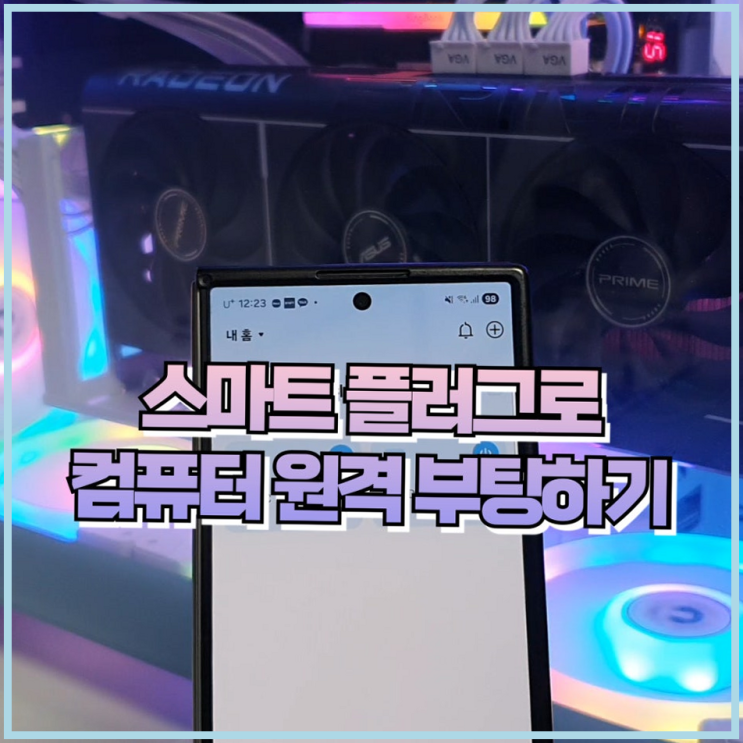  스마트 플러그로 컴퓨터 원격 부팅하기