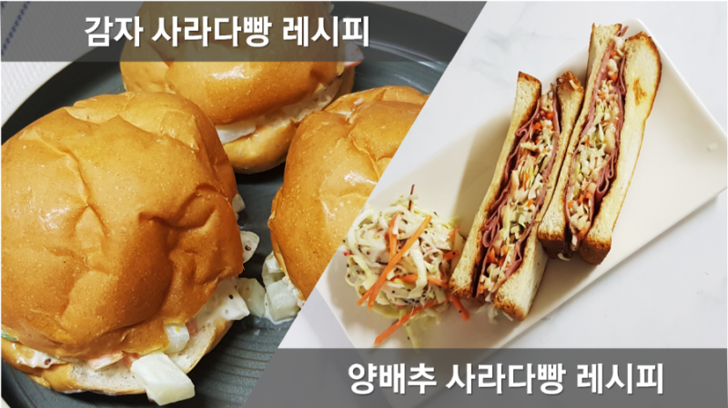 사라다빵 레시피, 양배추 코울슬로 샐러드, 감자 샐러드 드레싱 만들기, 아침 빵요리 추천, ....