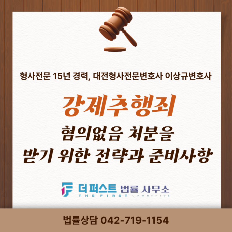 대전강제추행죄, 혐의없음 처분을 받기 위한 전략과 준비사항