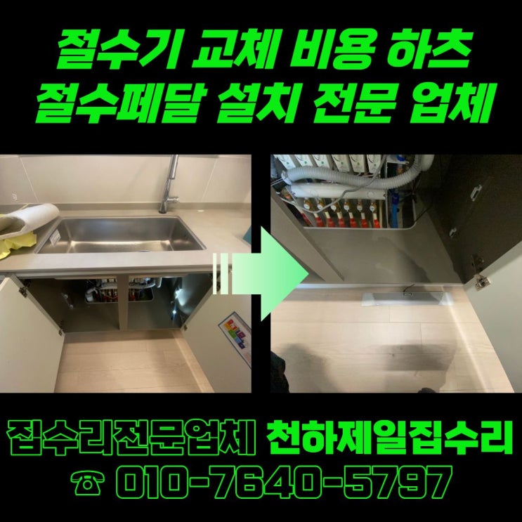  절수기 교체 비용 하츠 절수페달 설치 전문 업체